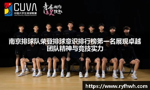 南京排球队荣登排球意识排行榜第一名展现卓越团队精神与竞技实力