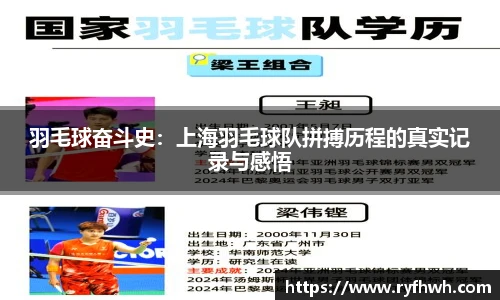 羽毛球奋斗史：上海羽毛球队拼搏历程的真实记录与感悟
