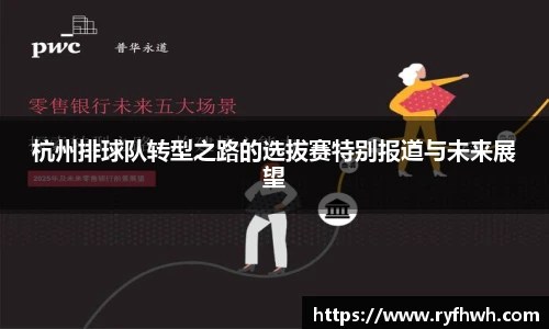 杭州排球队转型之路的选拔赛特别报道与未来展望