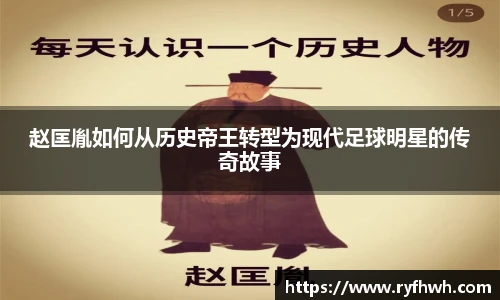 赵匡胤如何从历史帝王转型为现代足球明星的传奇故事
