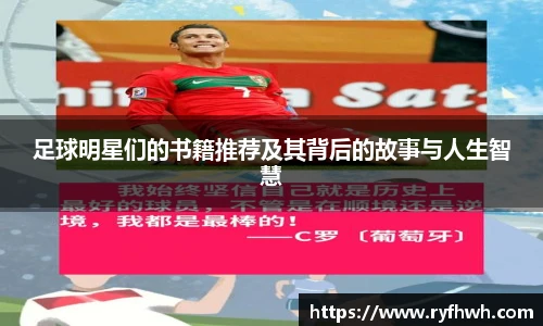 足球明星们的书籍推荐及其背后的故事与人生智慧